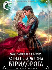 Загнать дракона. Втридорога. Ая Ветова, Лора Олеева