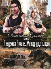 Академия Архана. Между двух Миров. Анастасия Смитюк