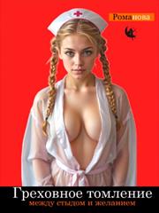 Греховное падение. Между стыдом и желанием. Виктория Романова
