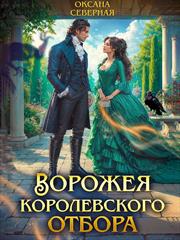 Ворожея королевского отбора. Оксана Северная