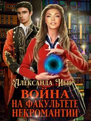 Война на факультете некромантии. Александра Ибис