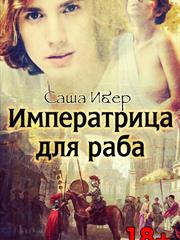 Императрица для раба. Саша Ибер