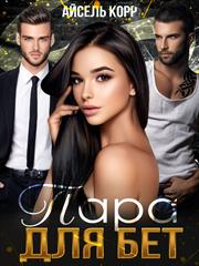 Пара для бет. Айсель Корр