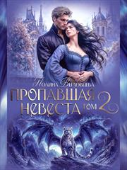 Пропавшая невеста. Том 2. Полина Верховцева