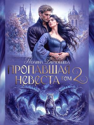 Пропавшая невеста. Том 2. Полина Верховцева