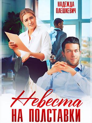 Невеста на полставки. Надежда Олешкевич