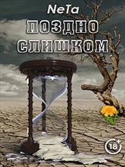 Поздно слишком. Yana NeTa
