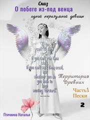 Сказ о побеге из-под венца. Книга 2. Часть 1. Наталья Птичкина