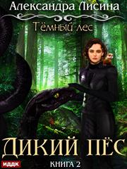 Темный лес. Книга 2. Дикий пес. Александра Лисина