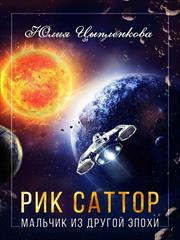 Рик Саттор. Мальчик из другой эпохи. Юлия Цыпленкова