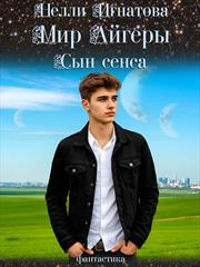 Мир Айгеры. Сын Сенса. Нелли Игнатова