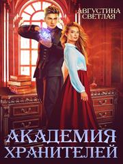 Академия хранителей. Августина Светлая
