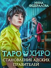 Таро и Хиро. Становление адских правителей. Инна Федералова