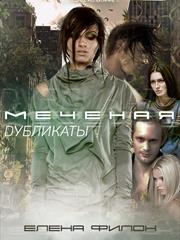 Меченая: Дубликаты. Елена Филон