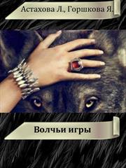 Волчьи игры. Людмила Астахова, Яна Горшкова