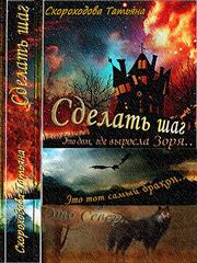 Сделать шаг. Татьяна Скороходова