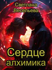 Сердце алхимика. Светлана Весельева