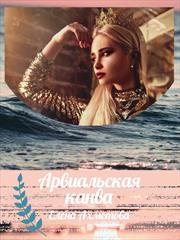 Арвиальская канва. Елена Ахметова