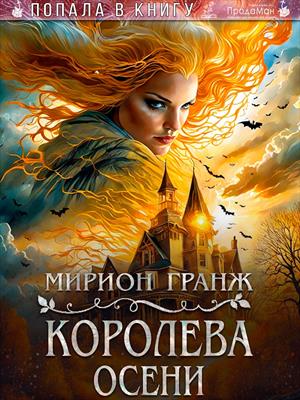Королева осени. Мирион Гранж
