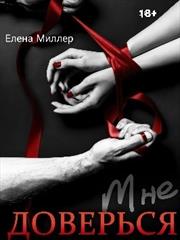Доверься мне. Елена Миллер