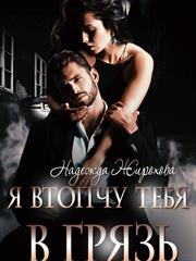 Я втопчу тебя в грязь. Надежда Жирохова