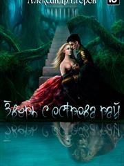 Зверь с острова Рай. Александр Егоров
