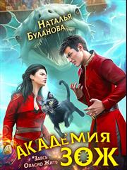 Академия ЗОЖ. Дилогия. Наталья Буланова