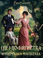 (Не)Пофигистка Имперского масштаба. Ёжи Старлайт