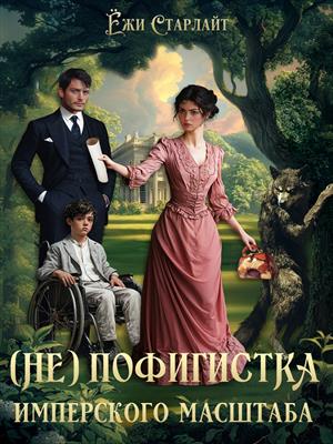 (Не)Пофигистка Имперского масштаба. Ёжи Старлайт