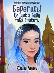 Берегись! Сейчас я буду тебя спасать. Ксюша Левина