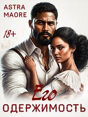 Его одержимость. Astra Maore