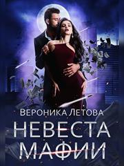 Невеста мафии. Вероника Летова