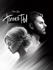 Только Ты. Лин Да