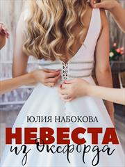 Невеста из Оксфорда. Юлия Набокова