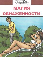 Магия обнаженности. Андрей Райдер