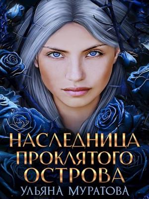 Наследница проклятого острова. Ульяна Муратова