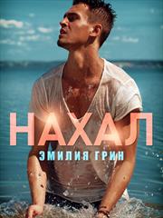 Нахал. Эмилия Грин