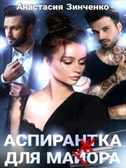Аспирантка для майора. Анастасия Зинченко