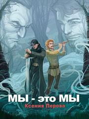 Мы — это мы. Ксения Перова