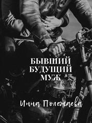 Бывший будущий муж. Инна Полежаева