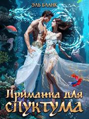 Приманка для спуктума. Инструкция по выживанию на Зогге. Эль Бланк