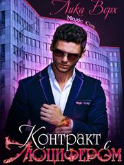Контракт с Люцифером. Лика Верх