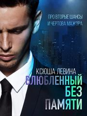 Влюбленный без памяти. Ксюша Левина
