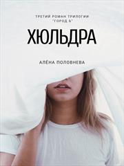Хюльдра. Алёна Половнева