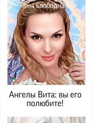 Ангелы Вита: Вы его полюбите!. Лена Свободная