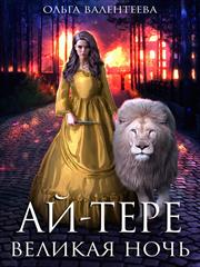 Ай-тере. Великая ночь. Ольга Валентеева