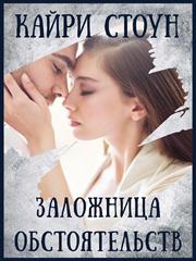 Заложница обстоятельств. Кайри Стоун