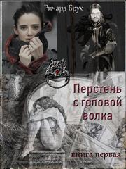 Перстень с головой волка. Ричард Брук