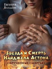 Обручённые смертью. Звезда и смерть Найджела Астона. Том 1. Евгения Владон