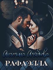 Рафаэлла. Ангелина Алябьева